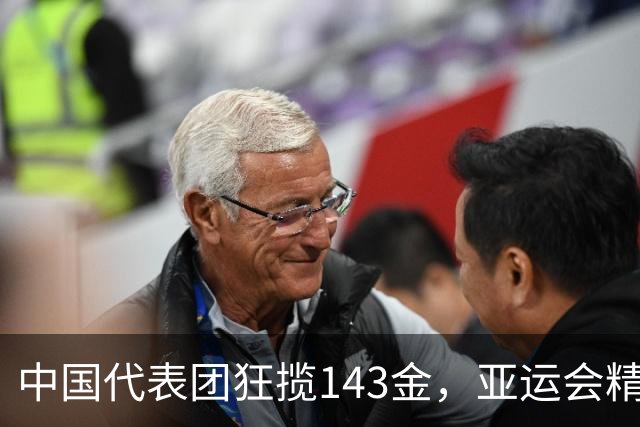 中国代表团狂揽143金，亚运会精彩纷呈！