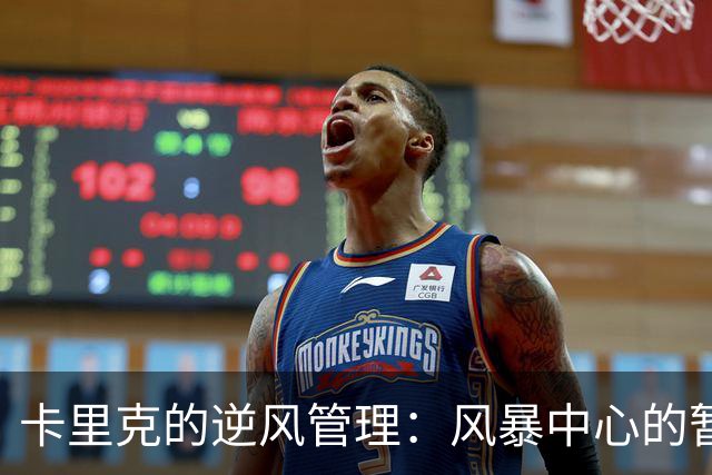 卡里克的逆风管理：风暴中心的暂时主帅