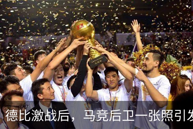 德比激战后，马竞后卫一张照引发皇马热议