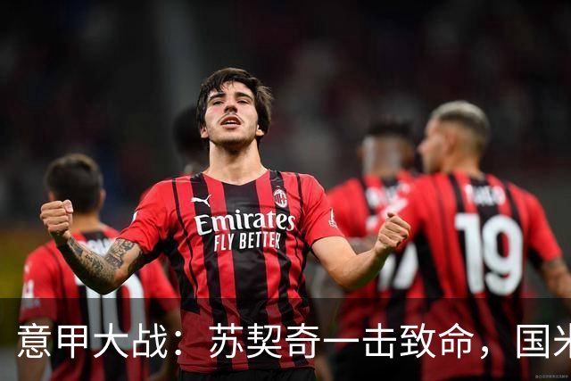 意甲大战：苏契奇一击致命，国米领先帕尔马！