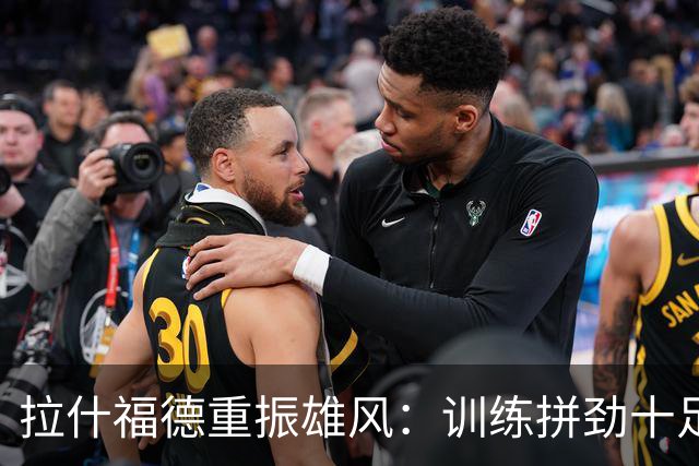 拉什福德重振雄风：训练拼劲十足，队长称赞频频