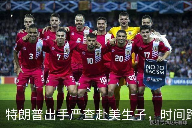特朗普出手严查赴美生子，时间跨度竟然达六年！