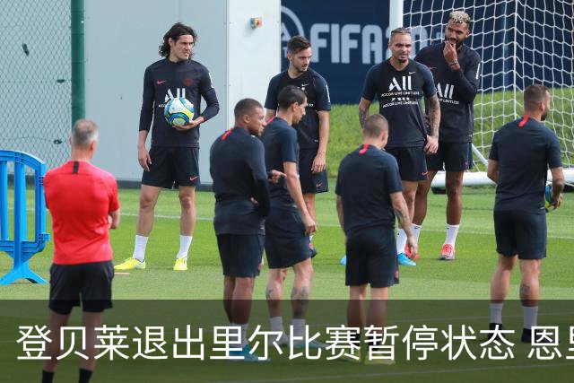 登贝莱退出里尔比赛暂停状态 恩里克警告：一切要从头证明