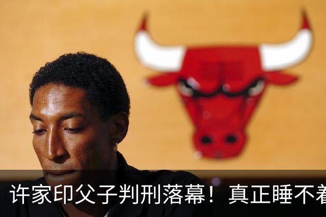 许家印父子判刑落幕！真正睡不着的人，是前妻丁玉梅
