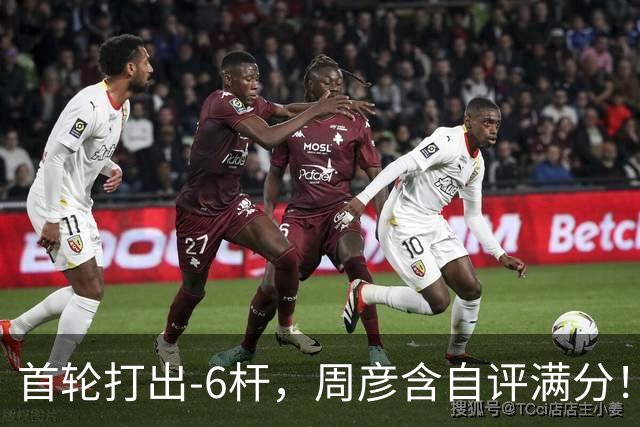 首轮打出-6杆，周彦含自评满分！