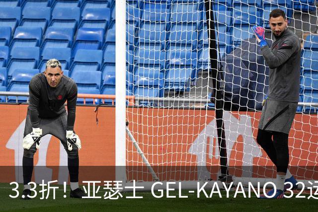 3.3折！亚瑟士 GEL-KAYANO 32运动鞋，跑步、落地更稳了！