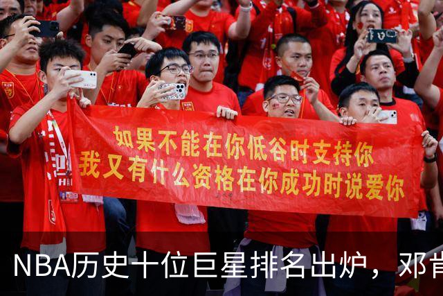 NBA历史十位巨星排名出炉，邓肯居最后一位，库里仅位第九